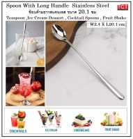 ช้อนชงโซดา ช้อนชงชา ช้อนชงกาแฟ ช้อนด้ามยาวสแตนเลส ขนาด 20.1cm. ยี่ห้อ Jasco Soda Spoon