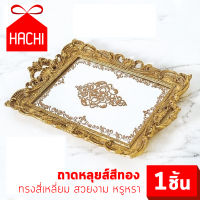 Hachi ถาดหลุยส์ รุ่น Louis Royal ( สีเงิน / สีทอง ) หลุยส์ปารีเซียงถาด ถาดหลุยส์ ถาดหลุยส์เงิน ถาดหลุยส์ทอง สี่เหลี่ยมผืนผ้า ถาด ถาดผลไม้ ชา เค้ก จานเค้ก เครื่องประดับ Plate tray tea dessert Jewelry luxury