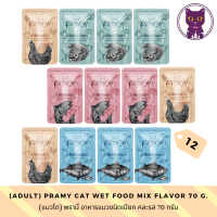 [WSP] Pramy Cat Wet Food (70 g. *12 ซอง) พรามี่ อาหารแมวชนิดเปียก มี ให้เลือก 9 สูตร