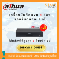 DH-XVR4104HS-I เครื่องบันทึก Dahua XVR 4ช่อง (Ai) เครื่องบันทึกกล้องวงจรปิด มีไมค์ในตัว ทุกช่องบันทึก แข็งแรง ทนทาน สินค้าคุณภาพ - STN STORE