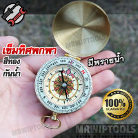 Clam Shell Survival Compass Golden Pocket เข็มทิศพกพา เข็มทิศปีนเขา เข็มทิศ อเนกประสงค์ สีทอง กันน้ำ เครื่องมือสำหรับใช้หาทิศทาง ชี้ทิศที่ตั้งจุดกำเนิด ทางทิศเหนือ ใช้นำทาง การเดินป่า ปีนเขา กิจกรรมกลางแจ้ง