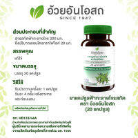 ฟ้าทะลายโจรสกัด 20 มก. (20 แคปซูล) อ้วยอันโอสถ / Herbal One