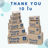 กล่องพัสดุ กล่องไปรณีย์ thankyou (แพ็ค10ใบ) ?พร้อมส่ง? กล่องเบอร์ 00-0-0+4-A-AA-2A-B-2B-C กล่องน่ารัก กล่องฝาชน ถูก