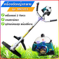 เครื่องตัดหญ้า 2T NAKASHI รุ่น MKT- 411 (2 จังหวะ) สีเขียว ลานสตาร์ทเบา