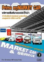 โปรแกรมบริหารเต๊นท์ขายรถ รุ่น Standard