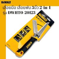 ❗️❗️ SALE ❗️❗️ DEWALT รุ่น DWHT0-20123 เลื่อยมือ 2in1 เลื่อยพับ 5 นิ้ว เลื่อยเจาะฝ้าผนังเบา !! เลื่อย Saws ตัดไม้ มาตรฐาน เอนกประสงค์ แข็งแรง ทนทาน บริการเก็บเงินปลายทาง ราคาส่ง ราคาถูก คุณภาพดี โปรดอ่านรายละเอียดก่อนสั่ง