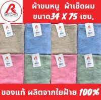 Rainflower ผ้าเช็ดตัว ผ้าขนหนู  ขนาด 34x75  เซน.  cotton 100% สำหรับ เช็ดหน้า เช็ดผม  สีพื้นพาสเทล