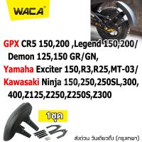 WACA กันดีด ขาคู่ for GPX CR5 150,200 ,Demon 125,150GR/GN,Legend 150,200 / Kawasaki Ninja 150,250,250SL,300,400,Z125,Z250,Z250S,Z300 / Yamaha Exciter 150,R3,R25,MT-03 (1ชุด) #121 ^2SA