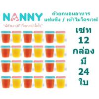 ถ้วยเก็บอาหารสำหรับเด็ก 4 ออนซ์ Nanny แช่แข็งถนอมอาหาร เข้าไมโครเวฟได้ เซท 12 กล่อง = 24 ใบ