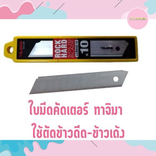 ใบมีดคัดเตอร์-ทาจิมา-ใช้ตัดข้าวดีด-ข้าวเด้ง