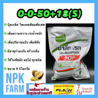 ปุ๋ยเกล็ด 0-0-50 +18S ขนาด 1 กิโลกรัม ชาลีเฟรท เพิ่มความหวาน แป้ง ขนาด และสีสัน มีธาตุกำมะถัน ช่วยสร้างกลิ่น ดูดซึมเร็ว ใช้ในพืชทุกชนิด npkplant