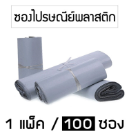 ซองไปรษณีย์พลาสติก เนื้อเหนียว 1 มัด 100 ซอง