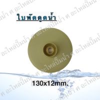 ใบพัดดูดน้ำ( ขนาด130x12mm.) ใช้สำหรับปั๊มแช่,ปั๊มหอยโข่งไฟฟ้า และปั๊มทั่วไป ที่มีขนาดเท่ากัน