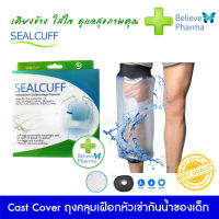 SEALCUFF WaterProof Cast Cover ถุงสวมเฝือกหัวเข่า สำหรับผู้ใส่เฝือก หรือกันน้ำเข้าบาดแผล วัสดุพลาสติกเหนียวทน กันน้ำซึมผ่าน "สินค้าพร้อมส่ง"