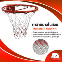 ตาข่ายบาสสเก็ตบอล ไนล่อน Nylon Basketball Net (ขายเป็นคู่)