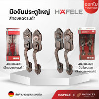 HAFELE มือจับประตูทางเข้า 489.94.303 , 489.94.323 สีทองแดงรมดำ