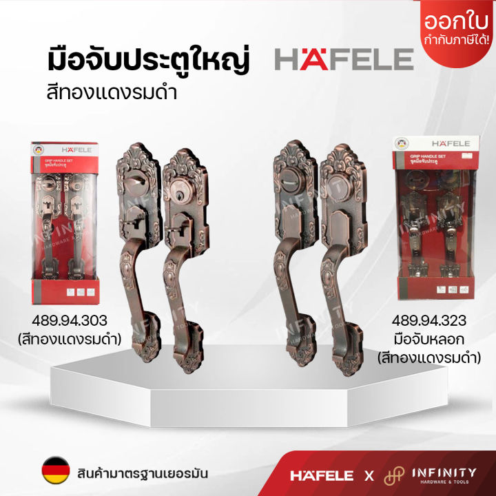 hafele-มือจับประตูทางเข้า-489-94-303-489-94-323-สีทองแดงรมดำ