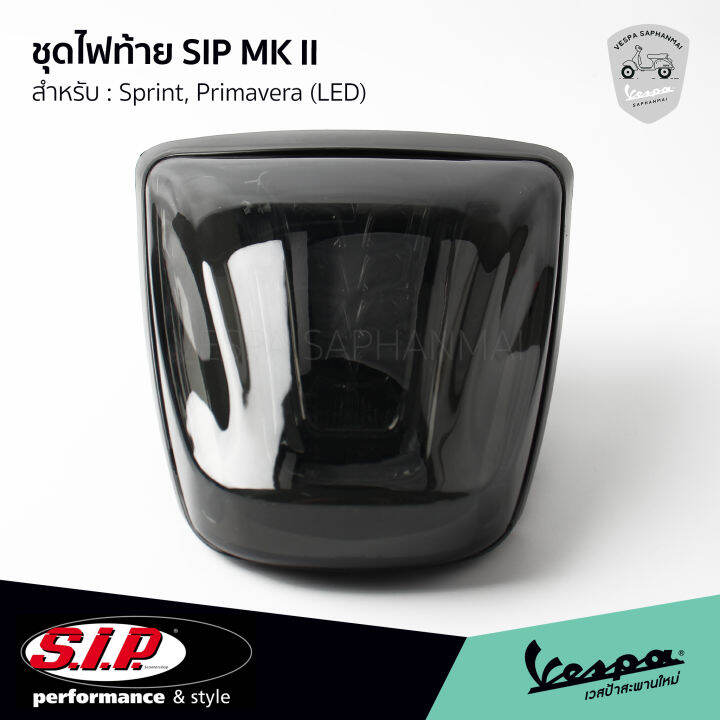 ชุดไฟท้าย-sip-mk-ii-สี-smoke-สำหรับ-vespa-sprint-primavera