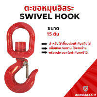 ตะขอยกของแบบห่วงหมุน ปากเซฟตี้แล๊ทซ์ สีแดง รับน้ำหนัก 15 ตัน Swivel Sling Hook 15 ton