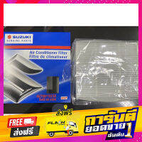 ส่งฟรี ไส้กรองแอร์สวิฟ1.2 (AZF412) แท้ห้าง100% SUZUKI SWIFT 1.2 เก็บปลายทาง ตรงปก