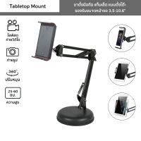 ขาตั้งมือถือ แท็บเล็ต แบบตั้งโต๊ะ Tabletop Mount รองรับอุปกรณ์ขนาดหน้าจอ 3.5-10.6" พกพาได้ ปรับหมุน 360°