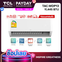 TCL แอร์ ขนาด 11,445 BTU เครื่องปรับอากาศติดผนังระบบ AI Control Inverter รุ่น TAC-WDP13_non-install ไม่รวมค่าติดตั้ง SEER 16.48 [ผ่อน 0% นาน 10 เดือน]