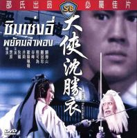 DVD ซิมเซ่งอี่ พยัคฆ์ลำพอง Roving swordsman ตี้หลุง