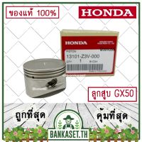 คุ้มสุด!! HONDA แท้ 100% ลูกสูบ เครื่องตัดหญ้า GX50 แท้ ฮอนด้า อะไหล่เครื่องตัดหญ้า #13101-Z3V-000