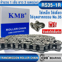 RS35-1R KMB โซ่เดี่ยว โซ่ส่งกำลัง โซ่เหล็ก โซ่อุตสาหกรรม (TRANSMISSION ROLLER CHAIN) โซ่เบอร์ 35 โซ่ ขนาดความยาว 3 เมตร (m) แถมฟรีข้อต่อโซ่เต็มข้อ