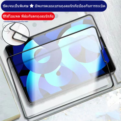 【จัดส่งจากกรุงเทพฯประเทศไทย】 ฟิล์มป้องกัน iPad เหมาะสําหรับ gen7 gen8 gen9 10.2 air4 air5 10.9 air1 air2 Gen5 Gen6 9.7 ฟิล์มป้องกันถุงลมนิรภัยป้องกันการตก