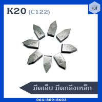 มีดเล็บ มีดกลึงเหล็ก มีดเจาะบาดาล เกรด K20 (C122) ห้าเหลี่ยม (ขายปลีกเป็นเม็ด)