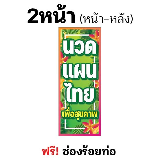 ป้ายนวดแผนไทย-ธงญี่ปุ่นนวดแผนไทย-นวด-เพื่อสุขภาพ