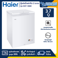 ตู้แช่แข็งฝาทึบ 2 ระบบ แช่แข็ง-แช่เย็น Haier รุ่น HCF-108C ขนาด 3.7 Q (รับประกันนาน 5 ปี)