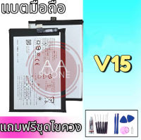 แบตV15 แบตเตอรี่V15 Battery Vivo V15 รับประกันเดือน