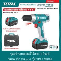 ชุดสว่านแบตเตอรี่ไร้สาย 18 โวลท์ ขนาด 3/8"(10 mm) รุ่น TDLI 228180