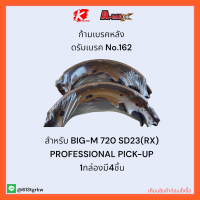 ก้ามเบรคหลัง ดรัมเบรค No.162 BIG-M 720 SD23(RX) PROFESSIONAL PICK-UP ✨?ราคาถูกพิเศษ ส่งตรงจากโรงงาน