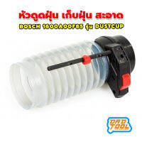 หัวดูดฝุ่น เก็บฝุ่น สะอาด รุ่น Bosch 1600A00F85 รุ่น DUSTCUP มีปุ่มสำหรับติดตั้งเครื่องวัดความลึกและตัวอุด เครื่องมือพ่อ