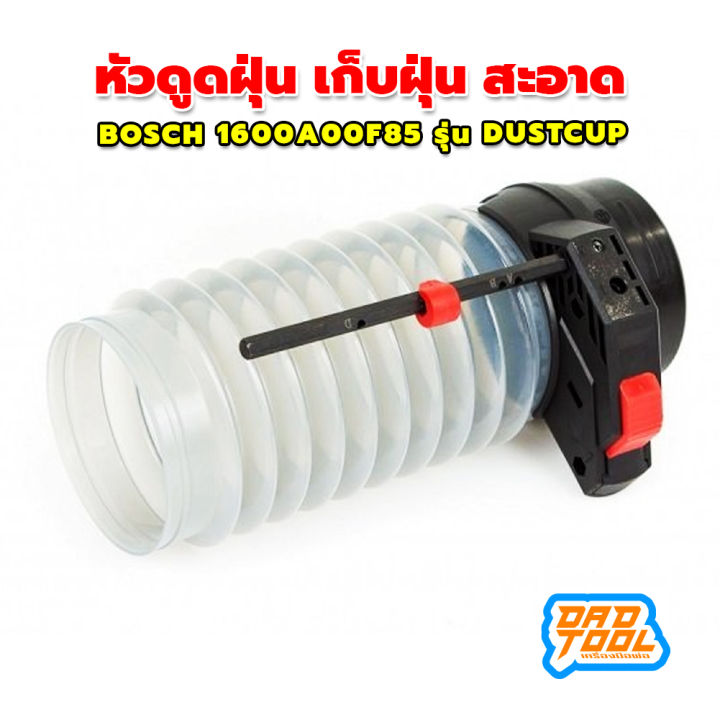 หัวดูดฝุ่น-เก็บฝุ่น-สะอาด-รุ่น-bosch-1600a00f85-รุ่น-dustcup-มีปุ่มสำหรับติดตั้งเครื่องวัดความลึกและตัวอุด-เครื่องมือพ่อ