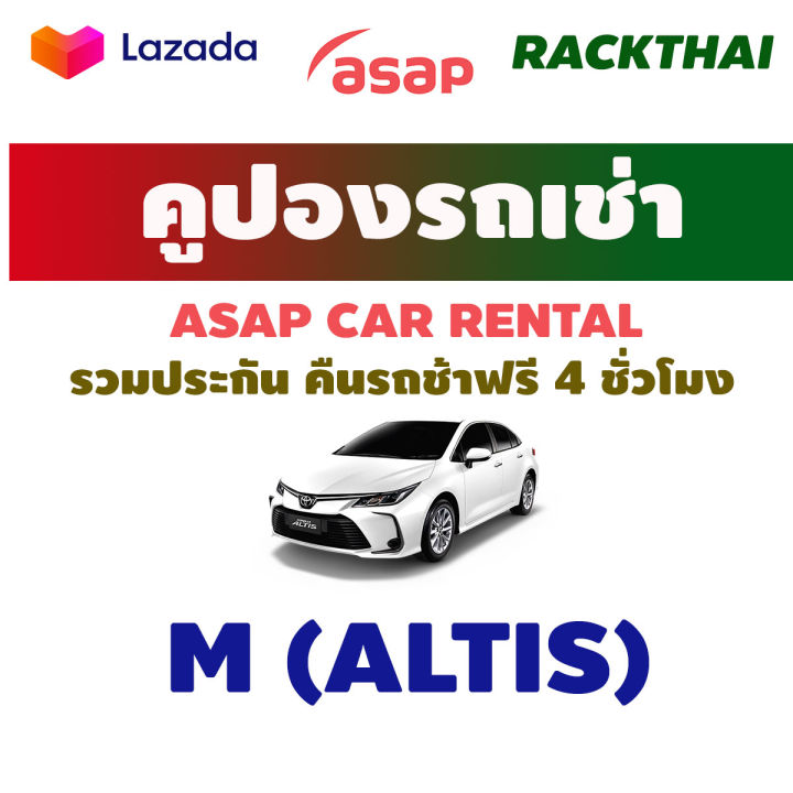 คูปองรถเช่า-asap-car-renal-ไม่ชาจน์เพิ่มวันอาทิตย์-รวมประกันภัยชั้น1-no-deduct-ไม่มีความเสียหายส่วนแรก-ส่งรถได้ช้า-4-ชั่วโมง