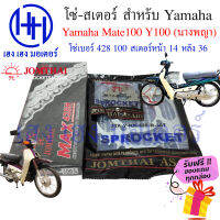 โซ่สเตอร์ Yamaha Mate100 Y100 Jomthai ชุดโซ่ สเตอร์ เบอร์ 428 100 ข้อ/สเตอร์หลัง 36 หน้า 14 Mate 100 Y 100 โซ่ สเตอ ร้าน เฮง เฮง มอเตอร์ ฟรีของแถมทุกกล่อง