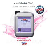 น้ำยาหล่อเย็น-น้ำยาหม้อน้ำ - Liqui Moly COOLANT READY MIX RAF 12 PLUS