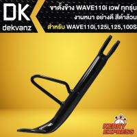 ( Promotion ) สุดคุ้ม ขาตั้งข้าง WAVE,เวฟ100,เวฟ125R,เวฟ125S,WAVEทุกรุ่น,WAVE110i,เวฟ110i งาน AAA หนา อย่างดี ****สีดำ**** ราคาถูก ขา ตั้ง มอเตอร์ ไซต์ ขา ตั้ง รถ ขา ตั้ง สามขา ยก รถ