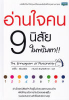 (Arnplern) หนังสือ อ่านใจคน 9 นิสัย ในพริบตา