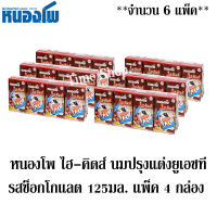 หนองโพ ไฮ-คิดส์ นมปรุงแต่งยูเอชที รสช็อกโกแลต 125มล. แพ็ค 4 กล่อง ***จำนวน 6 แพ็ค*** (มี 24  กล่อง)