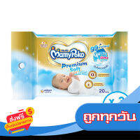 ส่งฟรี ส่งเร็ว MAMYPOKO  ผ้านุ่มชุ่มชื่น พรีเมี่ยม ซอฟท์ 20 ชิ้น (ทั้งหมด 3 แพ็ค) เก็บปลายทาง