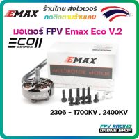 Emax ECO II Series 2306 1700KV 1900KV 2400KV Brushless Motor for RC Drone FPV Racing มอเตอร์ โดรน ประกอบลำ