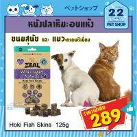 KIK ขนมสุนัข Zeal ซีล จากประเทศนิวซีแลนด์เกรดพรีเมี่ยม Hoki Fish Skins 125g หนังปลาหิมะอบแห้ง เหมาะ สุนัขและแมวทุกวัย ขนมหมา  สำหรับสุนัข