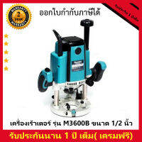 เครื่องเซาะร่อง MAKITA M011-M3600B 12 มม. 1650 วัตต์ มากีต้า เราเตอร์ เร้าเตอร์ เจาะไม้ เจาะพลาสติก ทำขอบบัว (รับประกัน 1 ปีเต็ม)