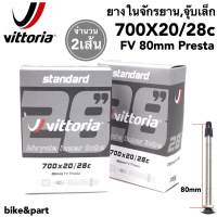 ยางในจักรยาน vittoria standard Inner Tubes 700x20/28c FV 80mm จุ๊บเล็ก/ 2เส้น