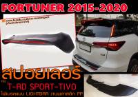 FORTUNER 2015 2016 2017 2018 2019 2020 สปอยเลอร์ ทรง T-RD SPORT-TIVO ไฟเบรคแบบ LIGHTBAR พลาสติกPP